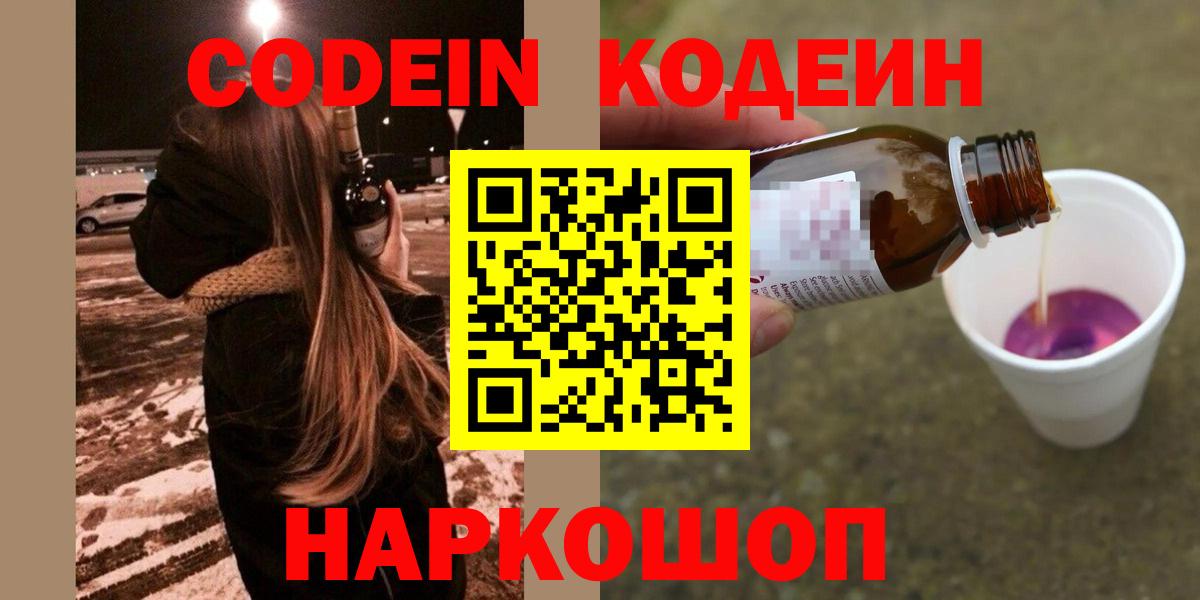 Кодеиновый сироп Lean Purple Drank  Вход с VPN  Кодеиновый сироп Lean Purple Drank  Кыштым 